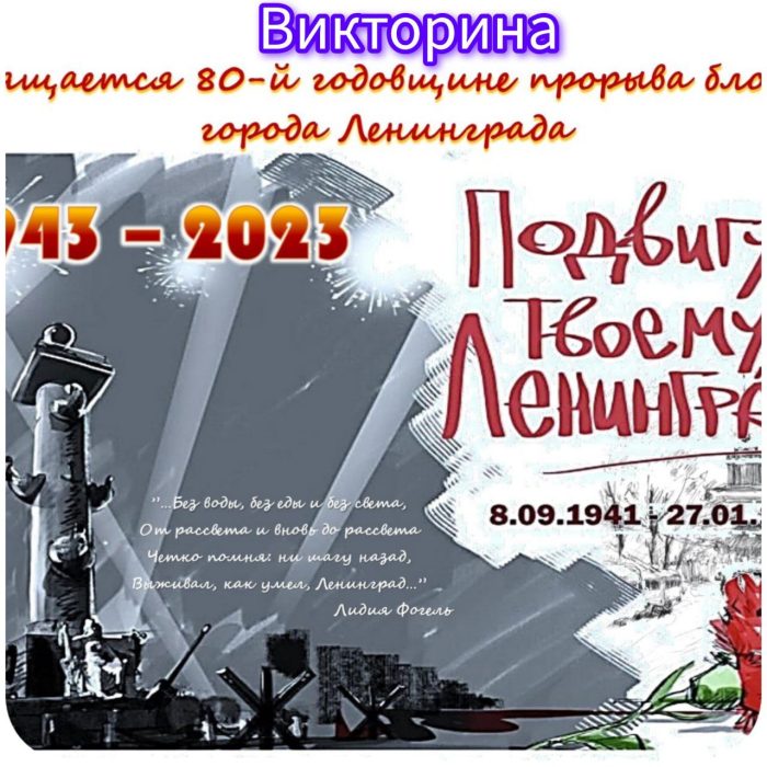 викторине 80 лет со дня полного снятия блокады Ленинграда